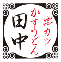 株式会社串カツ田中