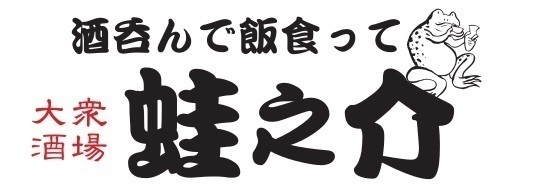 酒呑んで飯食って蛙之介ロゴ
