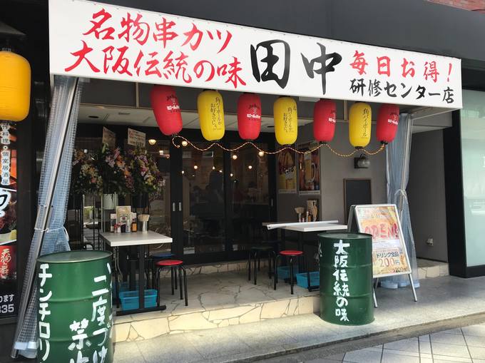 串カツ田中研修センター