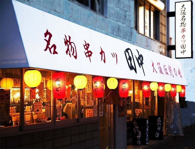 串カツ田中店舗外観